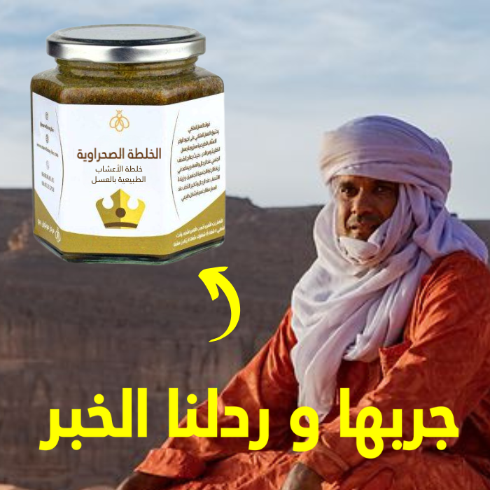 الخلطة الصحراوية المقوية   ( تركيبة العسل والأعشاب الطبيعيية )